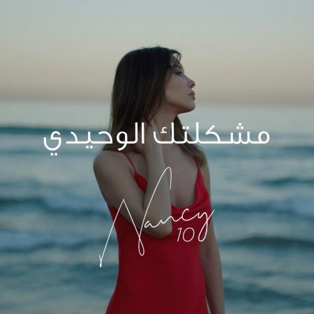 نانسی عجرم عربی مشکلتک الوحیدی